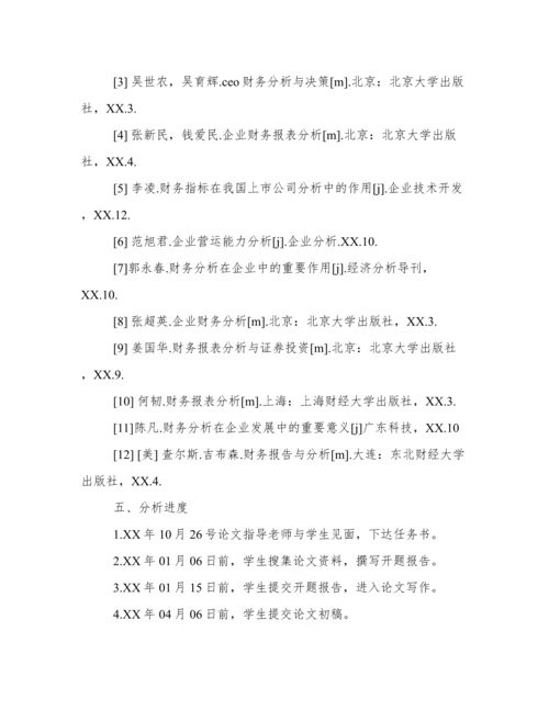 会计毕业论文开题报告范文（最新）.docx