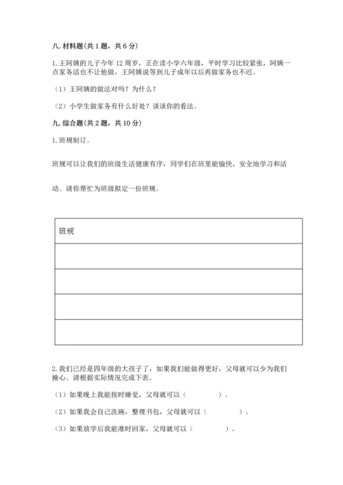 部编版道德与法治四年级上册期中测试卷附完整答案（精品）.docx