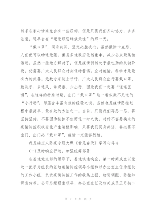 我是接班人防疫专题大课《看见春天》学习心得9篇.docx