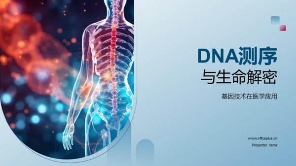 DNA测序与生命解密