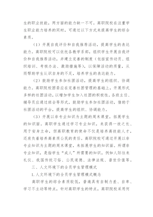 国家骨干高职院校学生管理模式探讨论文.docx