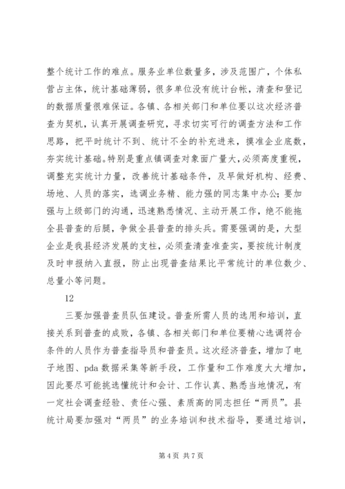 副县长在全县经济普查工作会议上的讲话_1.docx