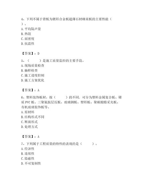 2023年质量员装饰质量专业管理实务题库含答案精练