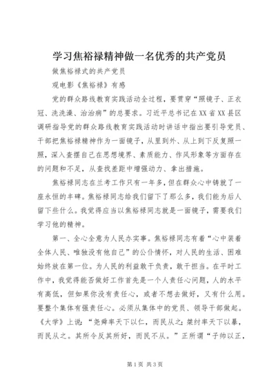 学习焦裕禄精神做一名优秀的共产党员 (4).docx