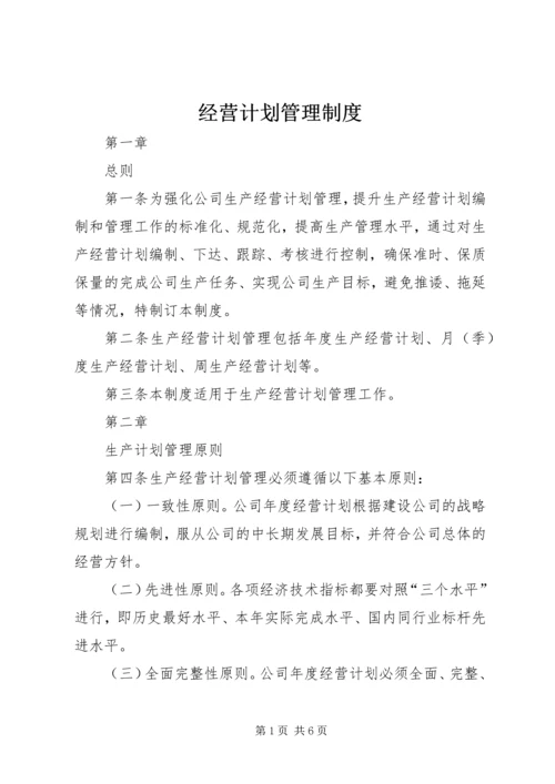 经营计划管理制度 (4).docx