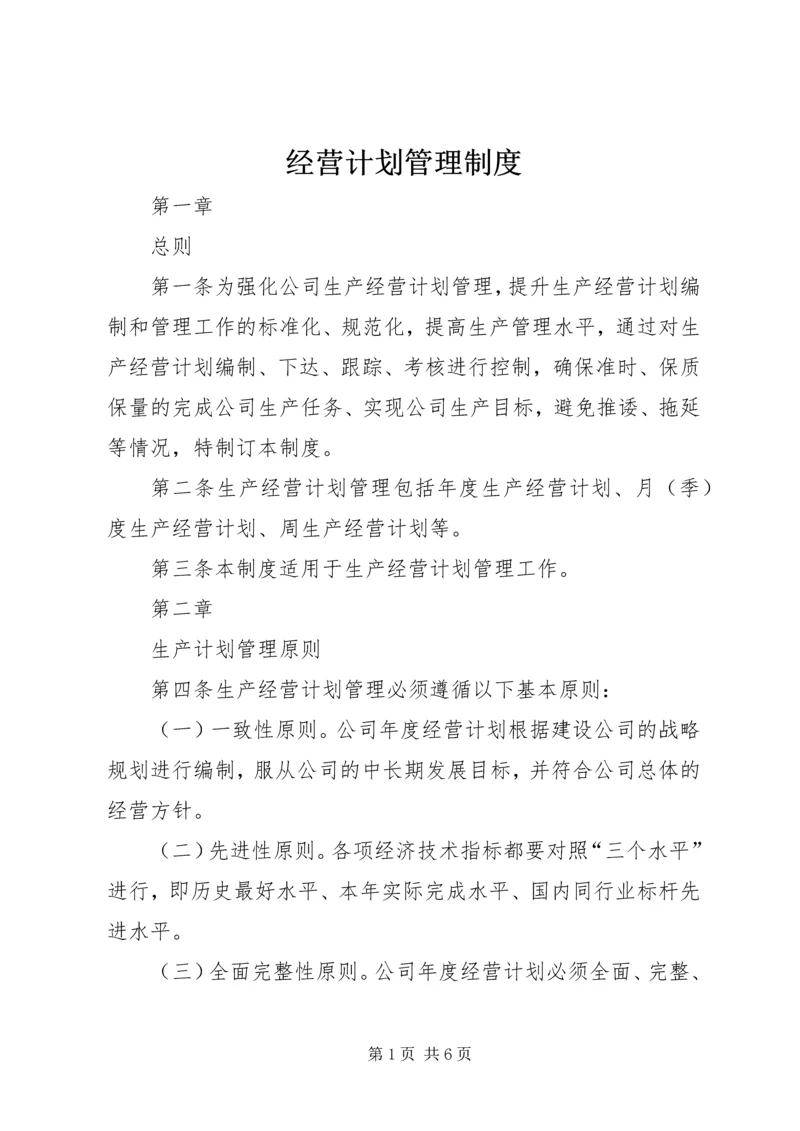 经营计划管理制度 (4).docx