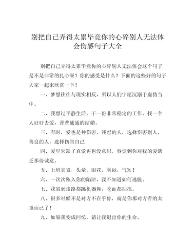 别把自己弄得太累毕竟你的心碎别人无法体会伤感句子大全