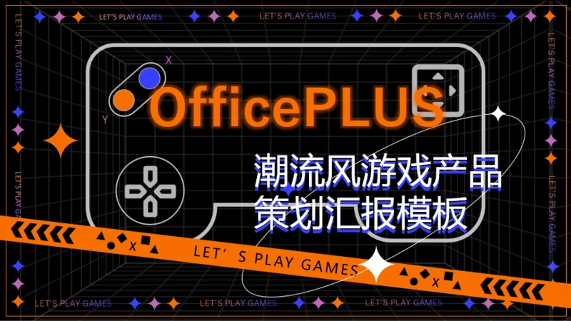 潮流风游戏产品策划汇报PPT模板