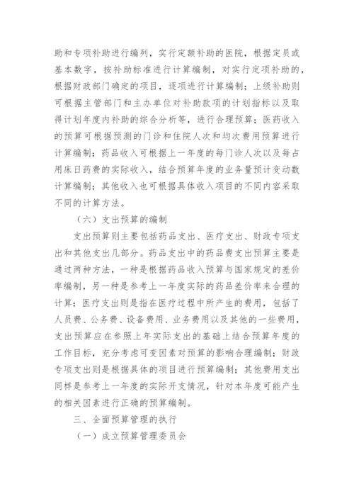 医院的全面预算管理的论文.docx
