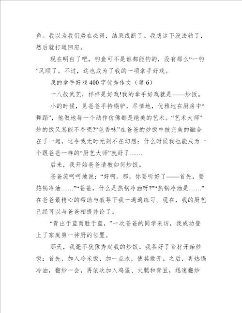 我的拿手好戏400字优秀作文10篇