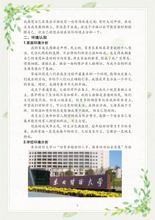 16页7900字会计专业职业生涯规划.docx