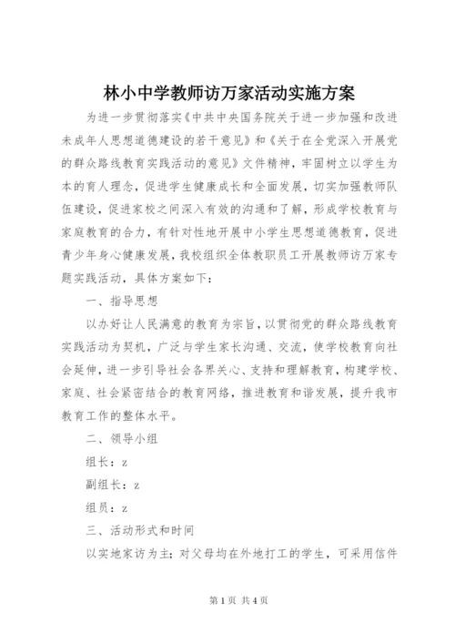 林小中学教师访万家活动实施方案.docx