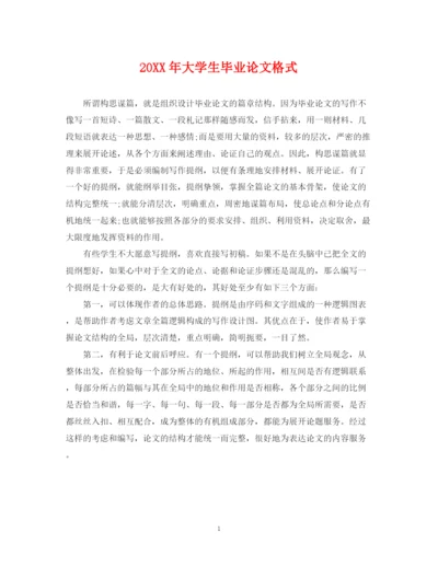 2023年大学生毕业论文格式.docx