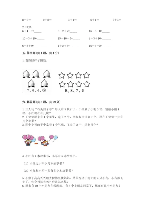 2022人教版一年级上册数学期末考试试卷含答案【突破训练】.docx