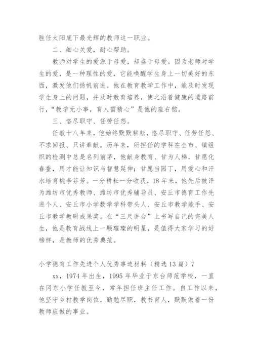 小学德育工作先进个人优秀事迹材料.docx