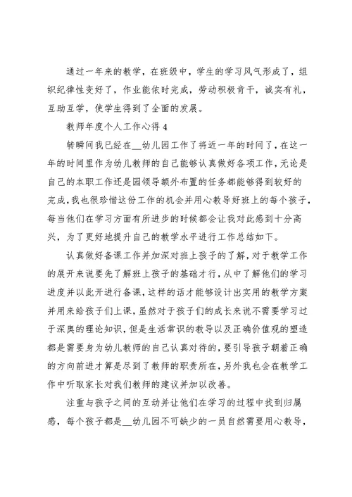 教师年度个人工作心得五篇