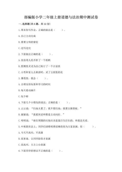 部编版小学二年级上册道德与法治期中测试卷加答案解析.docx
