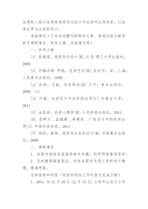 毕业论文开题报告艺术类.docx