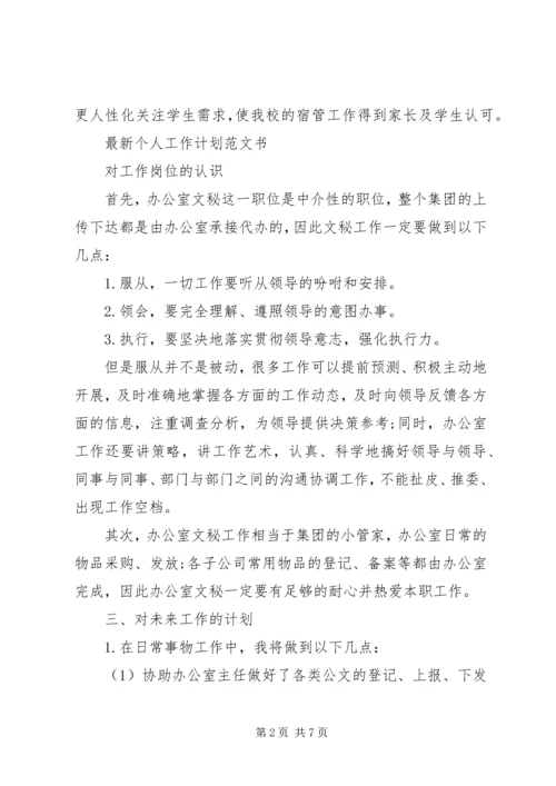 最新个人工作计划范文书.docx