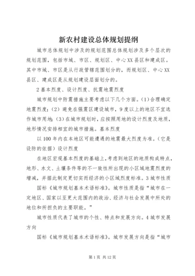 新农村建设总体规划提纲 (2).docx