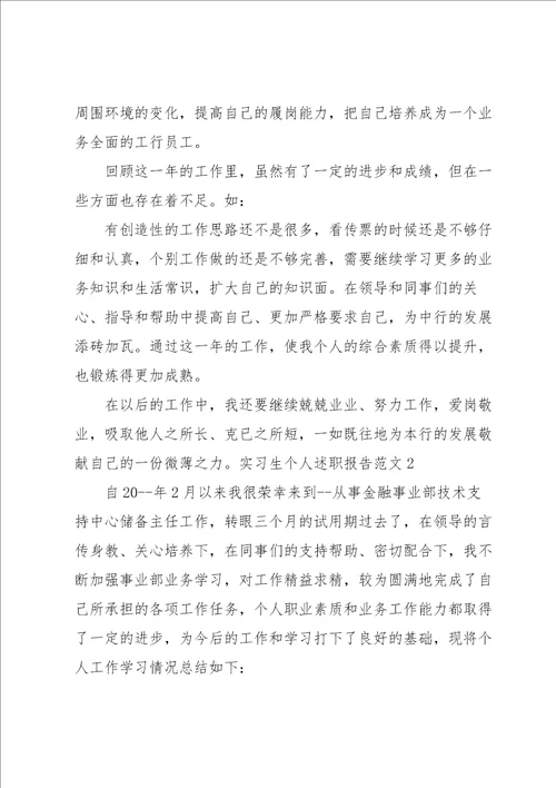 实习生个人述职报告范文