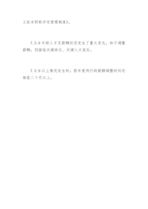 公司薪酬管理规章制度.docx