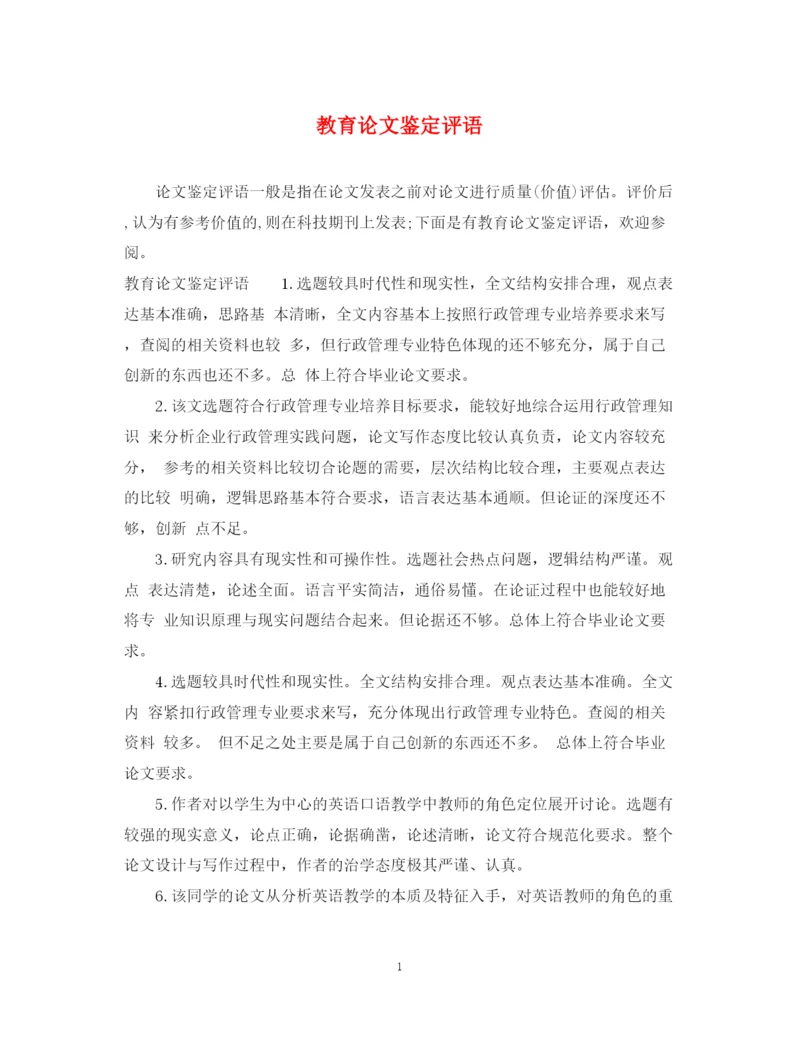 精编之教育论文鉴定评语.docx