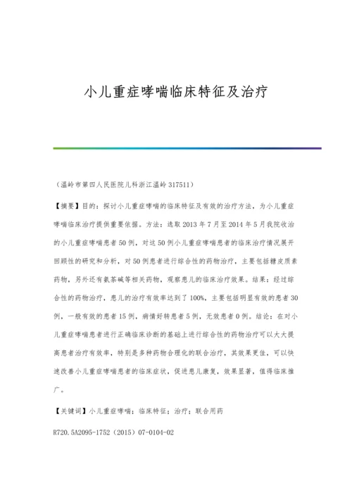 小儿重症哮喘临床特征及治疗.docx