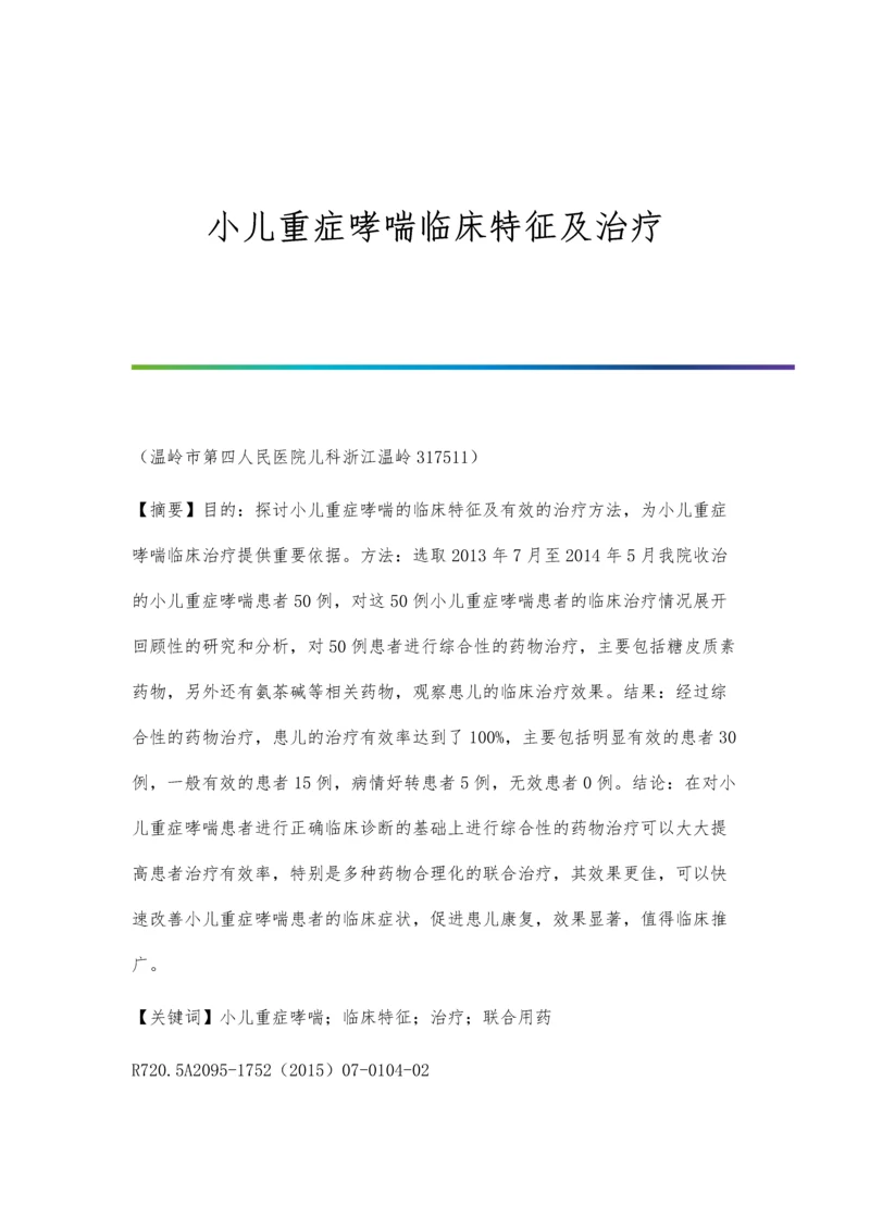 小儿重症哮喘临床特征及治疗.docx