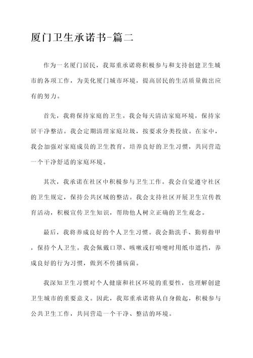 厦门卫生承诺书