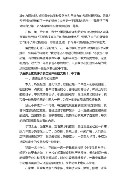 学生综合素质评价表自我评价范文.docx