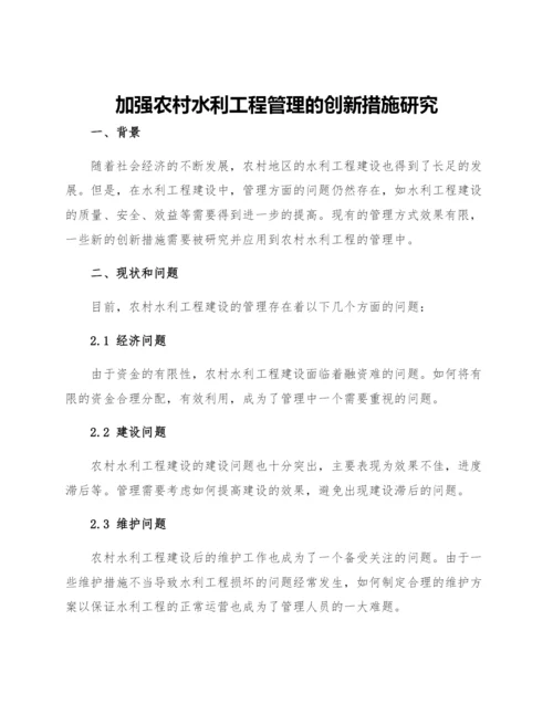 加强农村水利工程管理的创新措施研究.docx