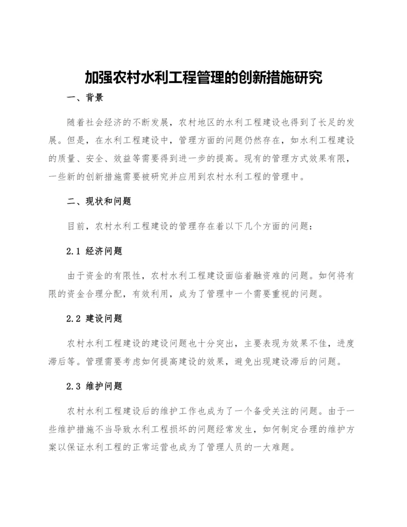 加强农村水利工程管理的创新措施研究.docx