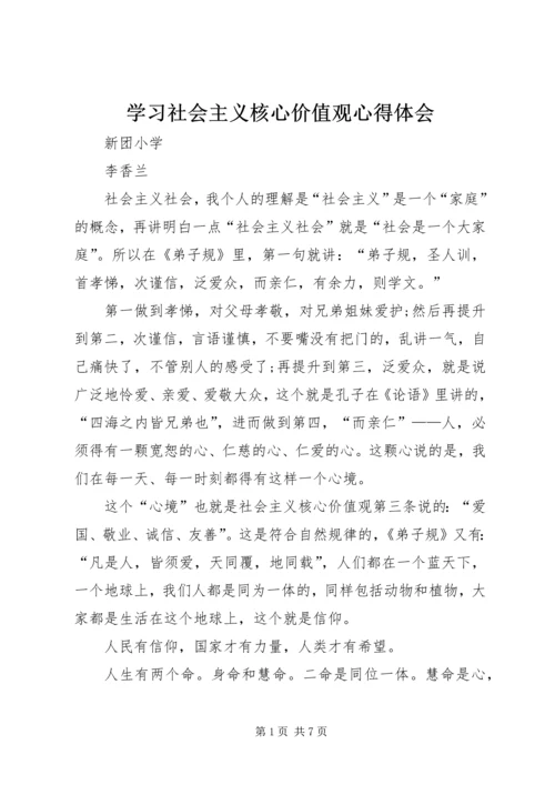 学习社会主义核心价值观心得体会_3.docx