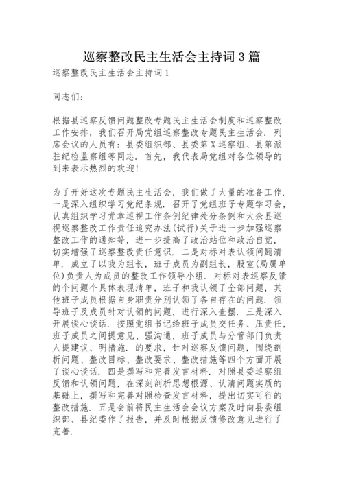 巡察整改民主生活会主持词 3篇.docx