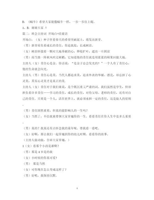 精编之经典范文班会主持稿.docx