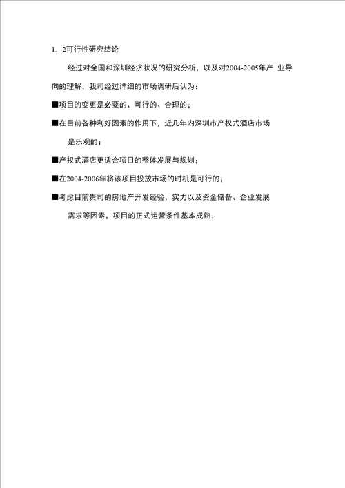 某酒店可行性研究报告终稿