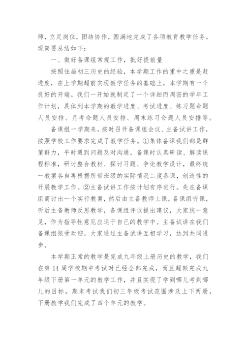 初三历史备课组工作总结.docx