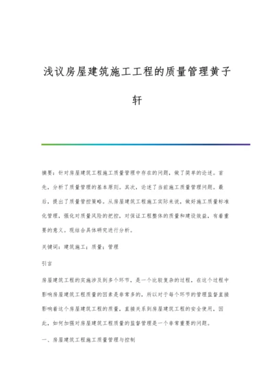 浅议房屋建筑施工工程的质量管理黄子轩.docx