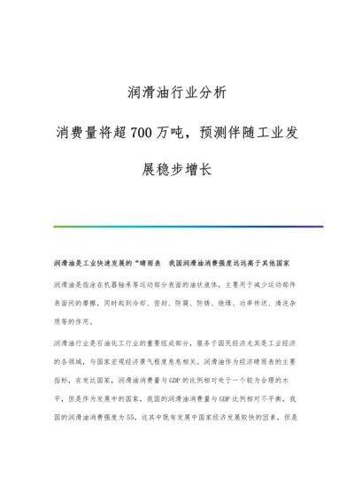 润滑油行业分析消费量将超700万吨-预测伴随工业发展稳步增长.docx