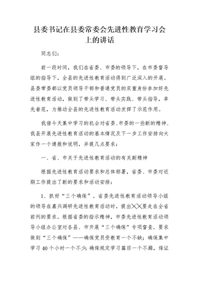 县委书记在县委常委会先进性教育学习会上的讲话