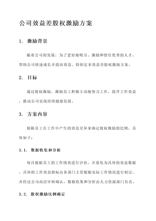 公司效益差股权激励方案