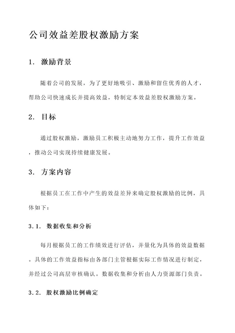 公司效益差股权激励方案