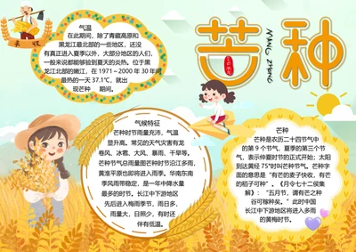 二十四节气芒种word小报