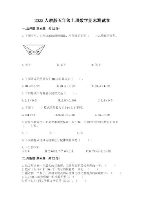 2022人教版五年级上册数学期末测试卷及参考答案【考试直接用】.docx