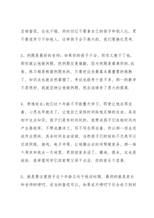 初二家长会发言稿范文.docx