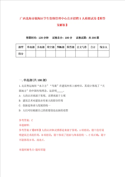 广西北海市银海区学生资助管理中心公开招聘1人模拟试卷附答案解析9