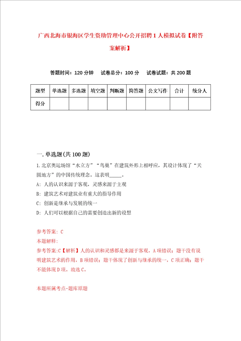 广西北海市银海区学生资助管理中心公开招聘1人模拟试卷附答案解析9