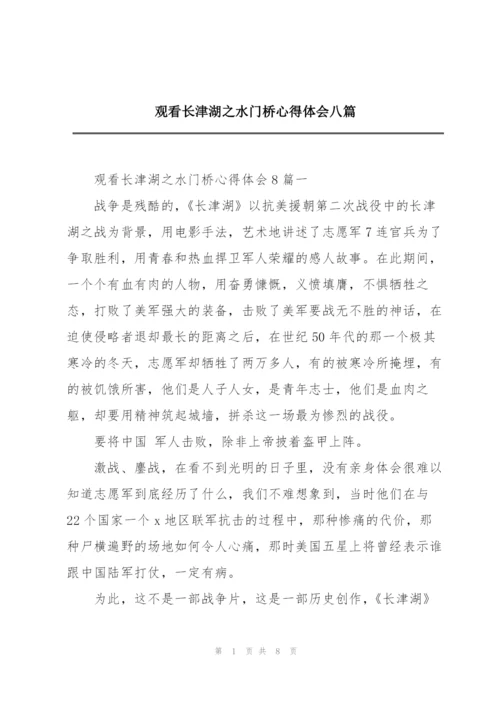 观看长津湖之水门桥心得体会八篇.docx