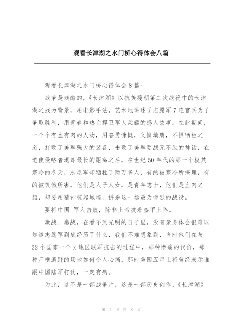 观看长津湖之水门桥心得体会八篇.docx